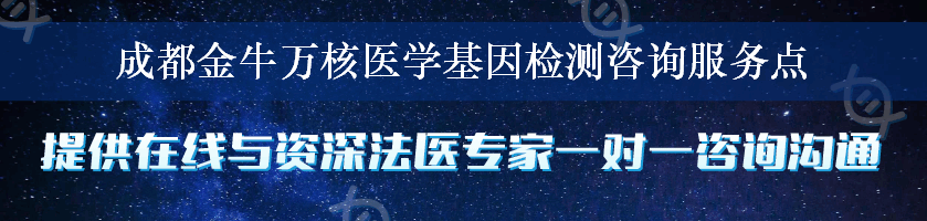 成都金牛万核医学基因检测咨询服务点